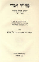 Machzor Vitri 6 Volume Set - מחזור ויטרי 6 כרכים