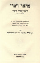 Machzor Vitri - מחזור ויטרי
