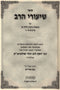 Sefer Shiurei HaRav Al Maseches Gittin 2 Volume Set - ספר שיעורי הרב על מסכת גיטין 2 כרכים