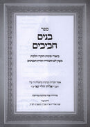 Sefer Banim Chavivim - ספר בנים חביבים