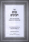 Sefer Banim Chavivim - ספר בנים חביבים