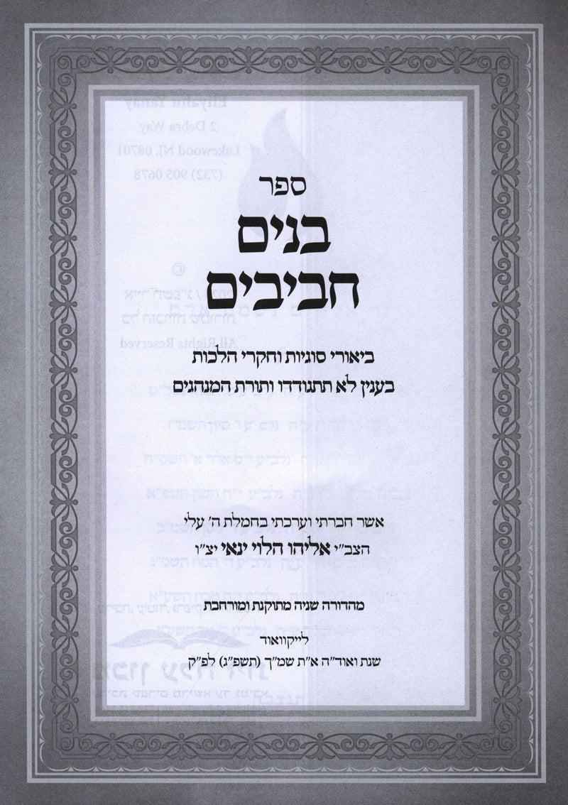 Sefer Banim Chavivim - ספר בנים חביבים