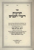 Sefer Hegyonos Divrei Chachomim - ספר הגיונות דברי חכמים