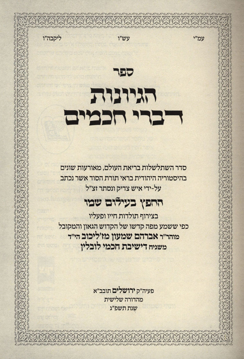 Sefer Hegyonos Divrei Chachomim - ספר הגיונות דברי חכמים