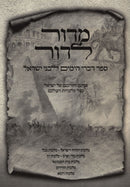M'Dor L'Dor Sefer Divrei HaYamim L'Bnei Yisroel - מדור לדור ספר דברי הימים לבני ישראל