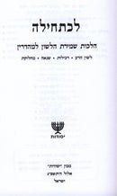 Lechatchila Al Shemiras Halashon - לכתחילה על שמירת הלשון