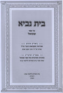 Bais Navi Al Sefer Shmuel - בית נביא על ספר שמואל