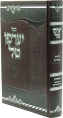 Sefer Yaarfu Tal - ספר יערפו טל