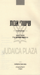 Shiurei Avos - שיעורי אבות