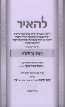 L'Ha'air Al HaTorah - להאיר על התורה