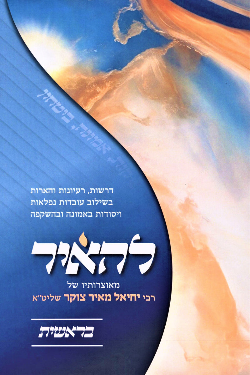 L'Ha'air Al HaTorah - להאיר על התורה