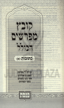 Kovetz Meforshim HaKollel - קובץ מפרשים הכולל על מסכת כתובות