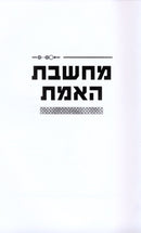 Machsheves HaEmes - מחשבת האמת