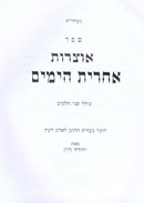 Otzros Achris HaYamim Volume 1 - אוצרות אחרית הימים חלק א