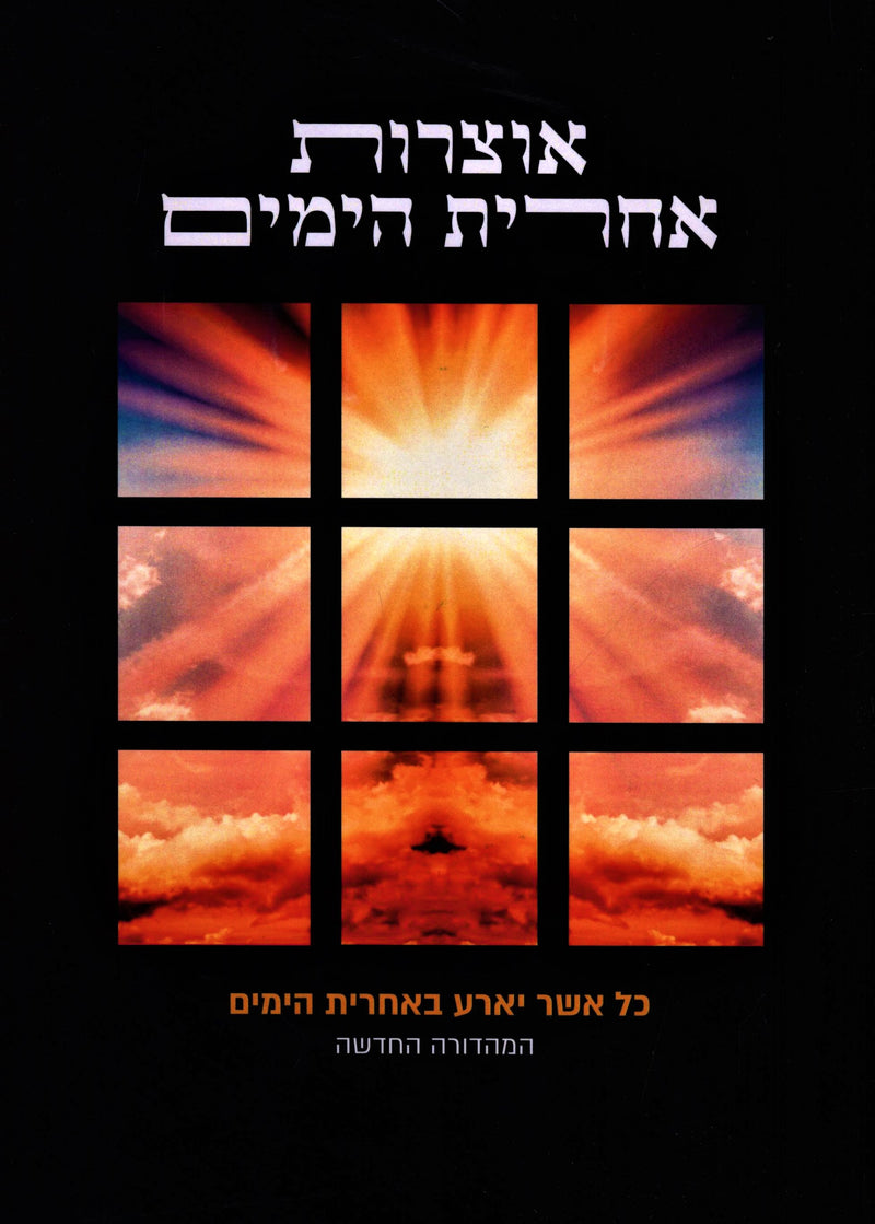 Otzros Achris HaYamim Volume 1 - אוצרות אחרית הימים חלק א