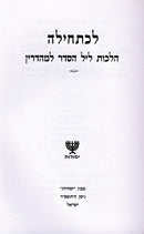 Lechatchila Al Leil HaSeder - לכתחילה על ליל הסדר