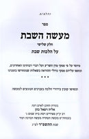 Sefer Maaseh HaShabbos Volume 3 - ספר מעשה השבת חלק ג