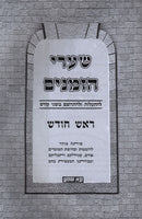 Shaarei HaZmanim Al Rosh Chodesh - שערי הזמנים על ראש חודש