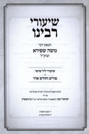 Shiurei Rabbeinu HaGoan R' Moshe Shapiro z"tkl Al Purim V'Chodesh Adar - שיעורי רבינו הגאון רבי משה שפירא זצוק"ל על פורים וחודש אדר