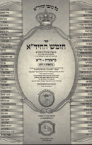 Chumash HaChida Al HaTorah 6 Volume Set - חומש החיד"א על התורה 6 כרכים