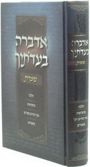 Adabra B'Eidosechah Al HaTorah Shemos - אדברה בעדתיך על התורה שמות