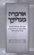 Adabra B'Eidosechah Al HaTorah Shemos - אדברה בעדתיך על התורה שמות