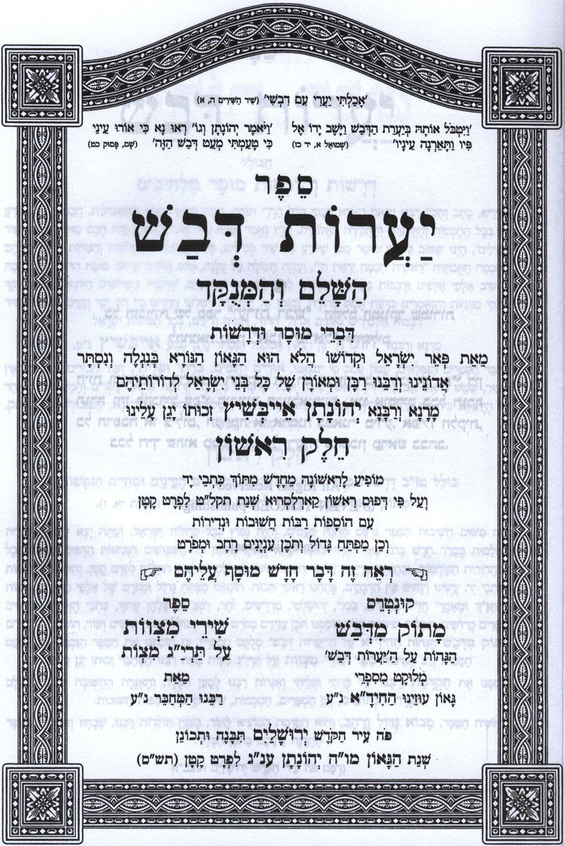 Sefer Yaaros Devash HaShalem HaMenukad 2 Volume Set - ספר יערות דבש השלם המנוקד 2 כרכים