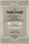 Sefer Sheilas Shaul Al Seder Shulchan Aruch - ספר שאילת שאול על סדר שו"ע