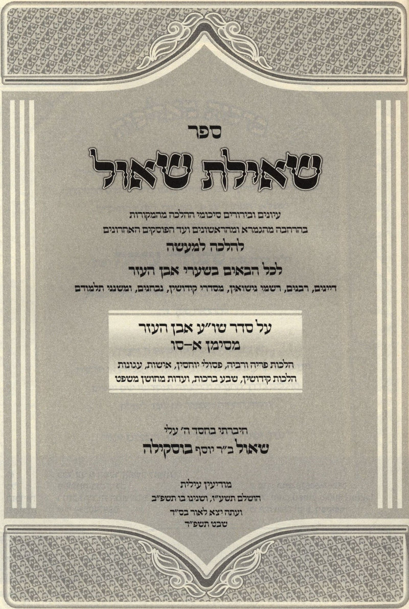 Sefer Sheilas Shaul Al Seder Shulchan Aruch - ספר שאילת שאול על סדר שו"ע