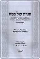 Haggadah Shel Pesach Minchas Asher - הגדה של פסח מנחת אשר