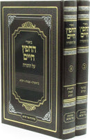 Biurei HaChafetz Chaim Al HaTorah 2 Volume Set - ביאורי החפץ חיים על התורה 2 כרכים
