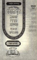 Daf HaYomi Mishnayos 12 Volume Set - דף היומי ששה סדרי משנה 12 כרכים