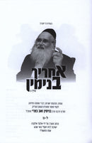 Achrieh Binyamin Volume 3 - אחריך בנימין חלק ג