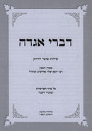 Divrei Aggadah - דברי אגדה