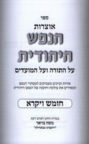 Otzros HaNefesh HaYehudis Al HaTorah Vayikra - אוצרות הנפש היהודית על התורה ויקרא