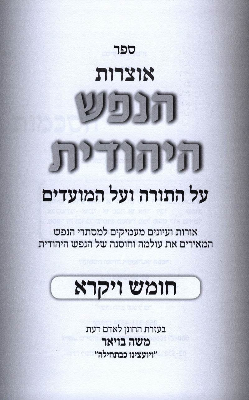 Otzros HaNefesh HaYehudis Al HaTorah Vayikra - אוצרות הנפש היהודית על התורה ויקרא