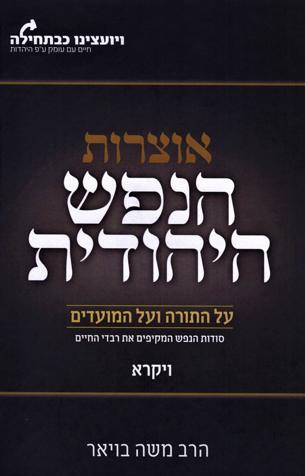 Otzros HaNefesh HaYehudis Al HaTorah Vayikra - אוצרות הנפש היהודית על התורה ויקרא