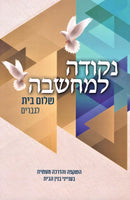 Nekudah L'Machshavah Shalom Bayis L'Gvarim - נקודה למחשבה שלום בית לגברים