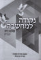 Nekudah L'Machshavah Shalom Bayis L'Gvarim - נקודה למחשבה שלום בית לגברים