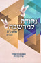 Nekudah L'Machshavah Shalom Bayis L'Gvarim - נקודה למחשבה שלום בית לגברים