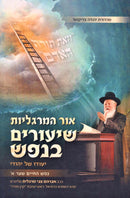 Ohr HaMargolios Shiurim B'Nefesh Shaar Alef - אור המרגליות שיעורים בנפש שער א