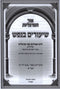 Ohr HaMargolios Shiurim B'Nefesh Shaar Alef - אור המרגליות שיעורים בנפש שער א