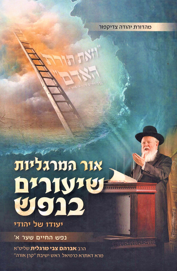 Ohr HaMargolios Shiurim B'Nefesh Shaar Alef - אור המרגליות שיעורים בנפש שער א