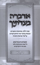 Adabra B'Eidosechah Al HaTorah Vayikra - אדברה בעדתיך על התורה ויקרא