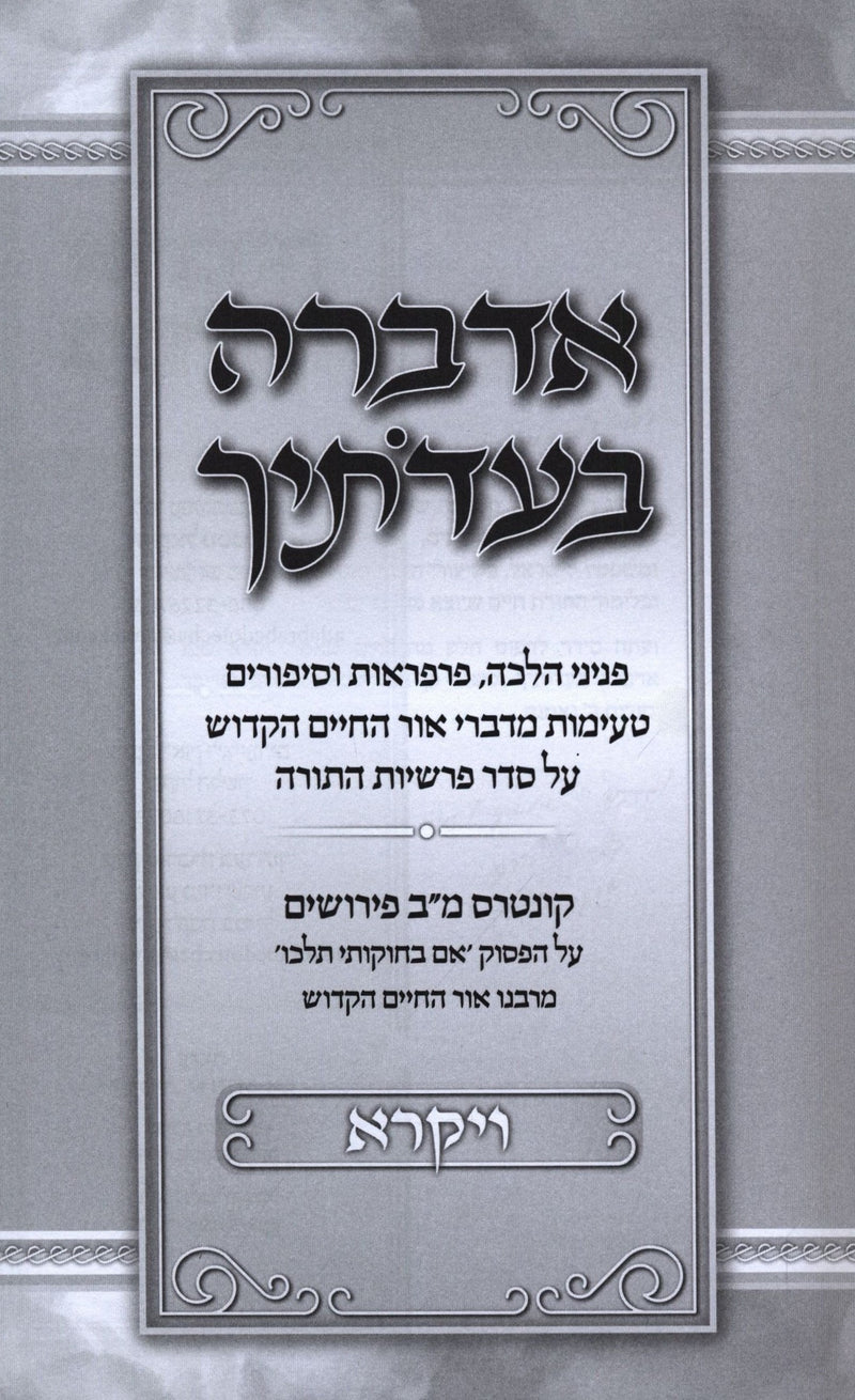 Adabra B'Eidosechah Al HaTorah Vayikra - אדברה בעדתיך על התורה ויקרא