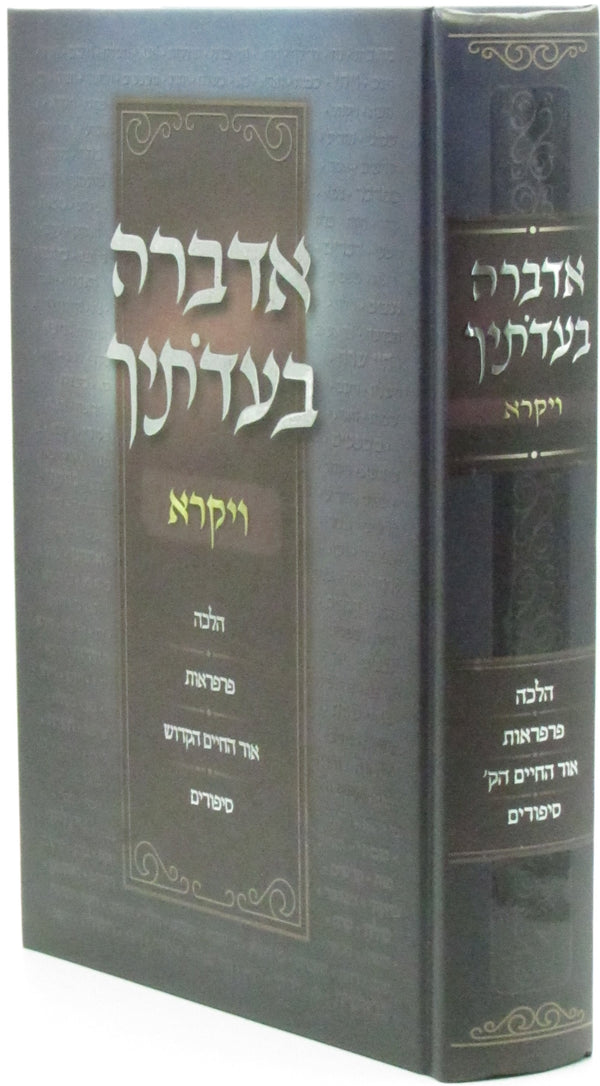 Adabra B'Eidosechah Al HaTorah Vayikra - אדברה בעדתיך על התורה ויקרא