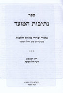 Sefer Nesivos HaMoed - ספר נתיבות המועד