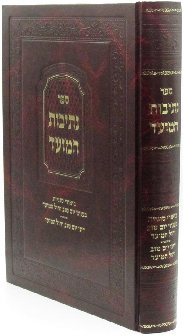 Sefer Nesivos HaMoed - ספר נתיבות המועד