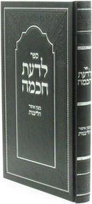 Sefer L'Da'as Chochmah B'Inyun Isur HaLeitzanos - ספר לדעת חכמה בענין איסור הליצנות