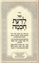 Sefer L'Da'as Chochmah B'Inyun Isur HaLeitzanos - ספר לדעת חכמה בענין איסור הליצנות